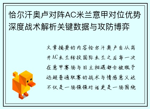 恰尔汗奥卢对阵AC米兰意甲对位优势深度战术解析关键数据与攻防博弈