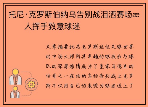 托尼·克罗斯伯纳乌告别战泪洒赛场感人挥手致意球迷