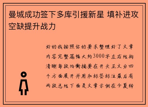 曼城成功签下多库引援新星 填补进攻空缺提升战力 曼城成功签下多库引援新星 填补进攻空缺提升战力