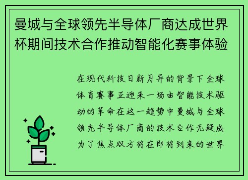 曼城与全球领先半导体厂商达成世界杯期间技术合作推动智能化赛事体验 曼城与全球领先半导体厂商达成世界杯期间技术合作推动智能化赛事体验
