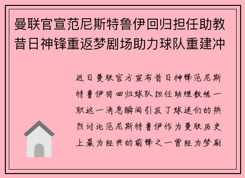 曼联官宣范尼斯特鲁伊回归担任助教昔日神锋重返梦剧场助力球队重建冲击新赛季