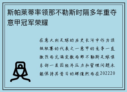 斯帕莱蒂率领那不勒斯时隔多年重夺意甲冠军荣耀 斯帕莱蒂率领那不勒斯时隔多年重夺意甲冠军荣耀
