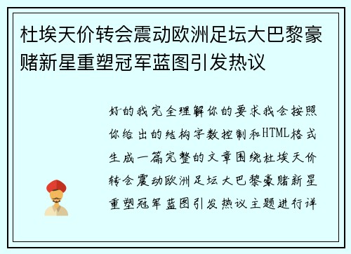 杜埃天价转会震动欧洲足坛大巴黎豪赌新星重塑冠军蓝图引发热议