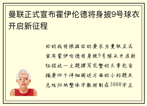 曼联正式宣布霍伊伦德将身披9号球衣开启新征程 曼联正式宣布霍伊伦德将身披9号球衣开启新征程