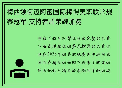 梅西领衔迈阿密国际捧得美职联常规赛冠军 支持者盾荣耀加冕 梅西领衔迈阿密国际捧得美职联常规赛冠军 支持者盾荣耀加冕