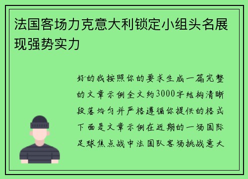 法国客场力克意大利锁定小组头名展现强势实力 法国客场力克意大利锁定小组头名展现强势实力