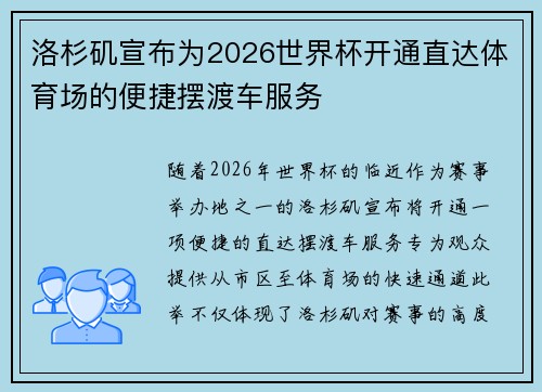 洛杉矶宣布为2026世界杯开通直达体育场的便捷摆渡车服务