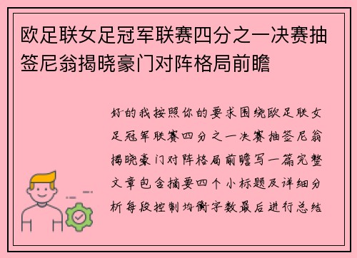 欧足联女足冠军联赛四分之一决赛抽签尼翁揭晓豪门对阵格局前瞻 欧足联女足冠军联赛四分之一决赛抽签尼翁揭晓豪门对阵格局前瞻