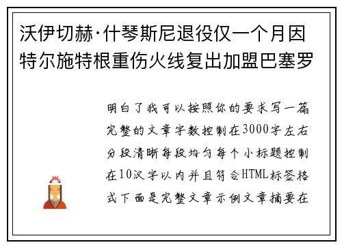 沃伊切赫·什琴斯尼退役仅一个月因特尔施特根重伤火线复出加盟巴塞罗那 沃伊切赫·什琴斯尼退役仅一个月因特尔施特根重伤火线复出加盟巴塞罗那