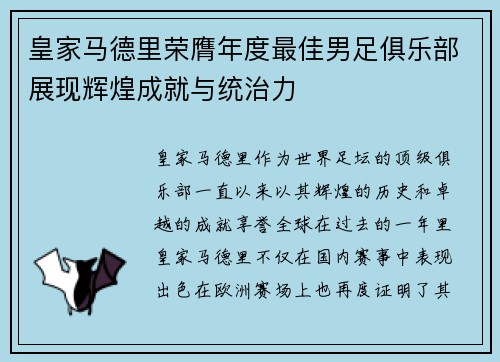 皇家马德里荣膺年度最佳男足俱乐部展现辉煌成就与统治力 皇家马德里荣膺年度最佳男足俱乐部展现辉煌成就与统治力