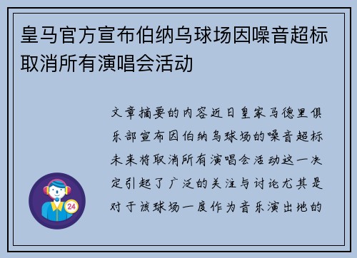 皇马官方宣布伯纳乌球场因噪音超标取消所有演唱会活动