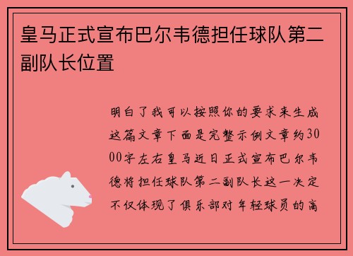 皇马正式宣布巴尔韦德担任球队第二副队长位置 皇马正式宣布巴尔韦德担任球队第二副队长位置