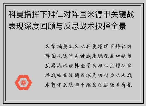 科曼指挥下拜仁对阵国米德甲关键战表现深度回顾与反思战术抉择全景