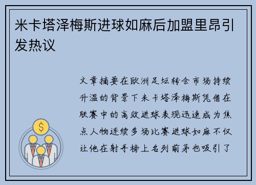 米卡塔泽梅斯进球如麻后加盟里昂引发热议 米卡塔泽梅斯进球如麻后加盟里昂引发热议