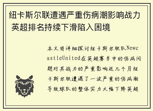 纽卡斯尔联遭遇严重伤病潮影响战力 英超排名持续下滑陷入困境