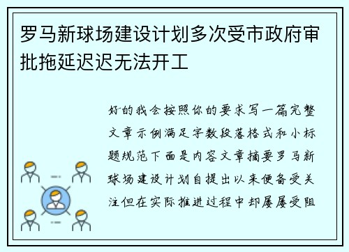 罗马新球场建设计划多次受市政府审批拖延迟迟无法开工 罗马新球场建设计划多次受市政府审批拖延迟迟无法开工