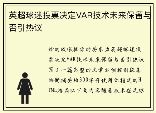 英超球迷投票决定VAR技术未来保留与否引热议 英超球迷投票决定VAR技术未来保留与否引热议