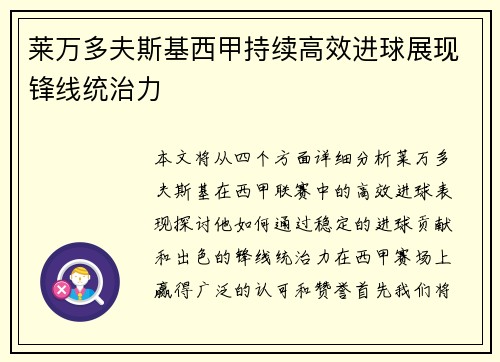 莱万多夫斯基西甲持续高效进球展现锋线统治力 莱万多夫斯基西甲持续高效进球展现锋线统治力