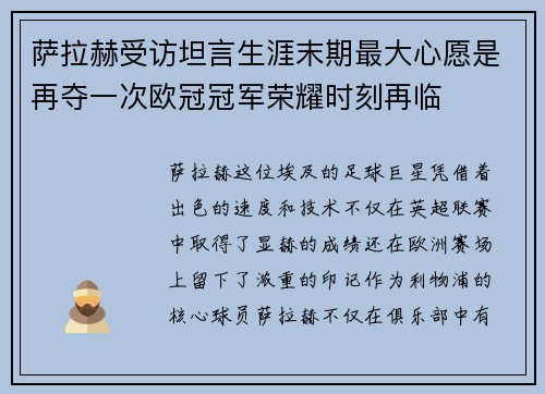 萨拉赫受访坦言生涯末期最大心愿是再夺一次欧冠冠军荣耀时刻再临 萨拉赫受访坦言生涯末期最大心愿是再夺一次欧冠冠军荣耀时刻再临