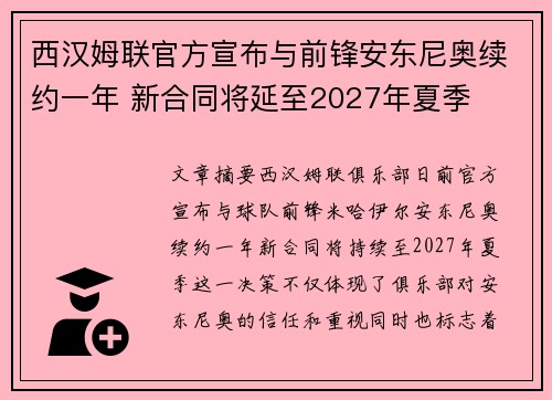 西汉姆联官方宣布与前锋安东尼奥续约一年 新合同将延至2027年夏季