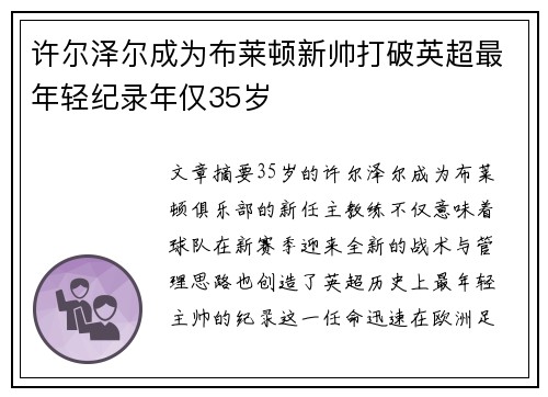 许尔泽尔成为布莱顿新帅打破英超最年轻纪录年仅35岁