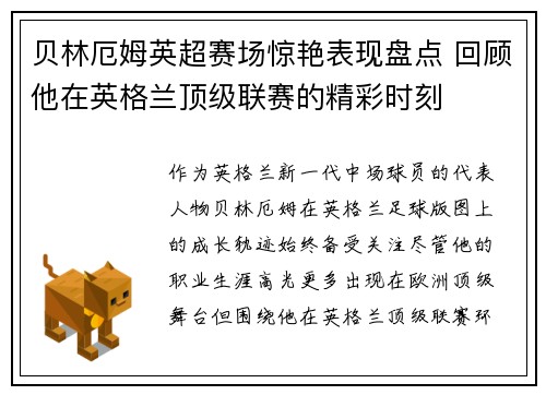 贝林厄姆英超赛场惊艳表现盘点 回顾他在英格兰顶级联赛的精彩时刻 贝林厄姆英超赛场惊艳表现盘点 回顾他在英格兰顶级联赛的精彩时刻