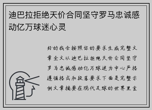 迪巴拉拒绝天价合同坚守罗马忠诚感动亿万球迷心灵 迪巴拉拒绝天价合同坚守罗马忠诚感动亿万球迷心灵