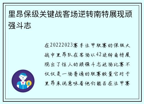 里昂保级关键战客场逆转南特展现顽强斗志