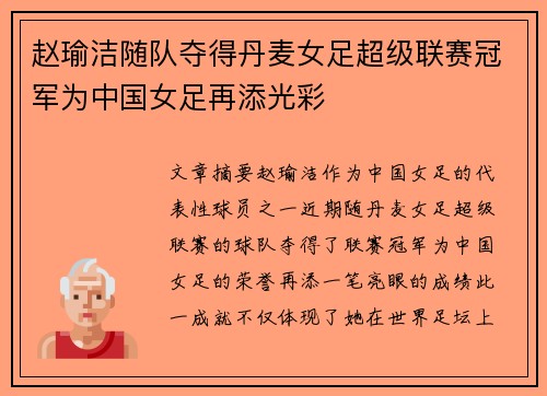 赵瑜洁随队夺得丹麦女足超级联赛冠军为中国女足再添光彩 赵瑜洁随队夺得丹麦女足超级联赛冠军为中国女足再添光彩