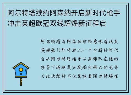 阿尔特塔续约阿森纳开启新时代枪手冲击英超欧冠双线辉煌新征程启 阿尔特塔续约阿森纳开启新时代枪手冲击英超欧冠双线辉煌新征程启