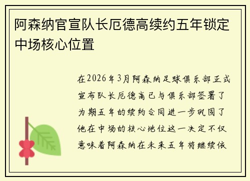 阿森纳官宣队长厄德高续约五年锁定中场核心位置 阿森纳官宣队长厄德高续约五年锁定中场核心位置