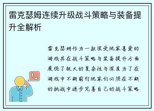 雷克瑟姆连续升级战斗策略与装备提升全解析