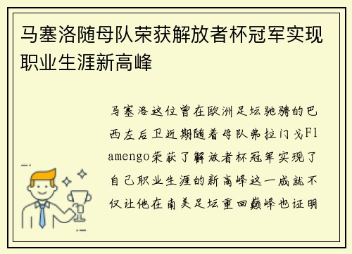 马塞洛随母队荣获解放者杯冠军实现职业生涯新高峰 马塞洛随母队荣获解放者杯冠军实现职业生涯新高峰