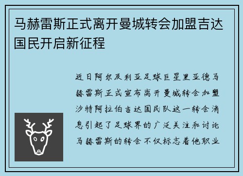 马赫雷斯正式离开曼城转会加盟吉达国民开启新征程
