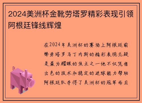 2024美洲杯金靴劳塔罗精彩表现引领阿根廷锋线辉煌 2024美洲杯金靴劳塔罗精彩表现引领阿根廷锋线辉煌