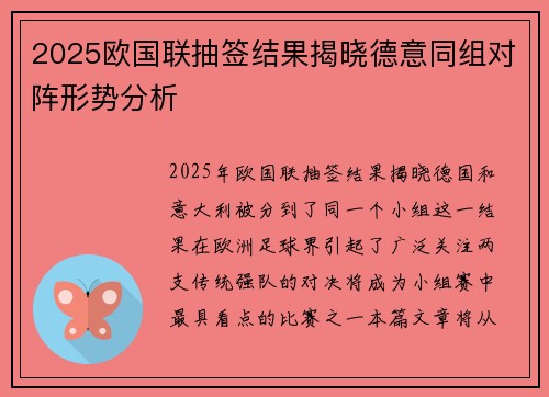 2025欧国联抽签结果揭晓德意同组对阵形势分析