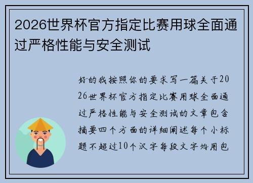 2026世界杯官方指定比赛用球全面通过严格性能与安全测试 2026世界杯官方指定比赛用球全面通过严格性能与安全测试