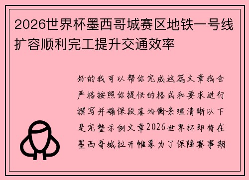 2026世界杯墨西哥城赛区地铁一号线扩容顺利完工提升交通效率