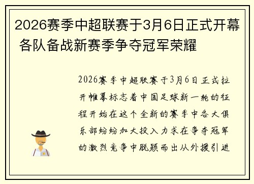 2026赛季中超联赛于3月6日正式开幕 各队备战新赛季争夺冠军荣耀