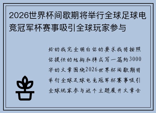2026世界杯间歇期将举行全球足球电竞冠军杯赛事吸引全球玩家参与
