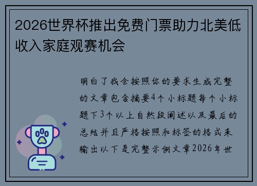 2026世界杯推出免费门票助力北美低收入家庭观赛机会