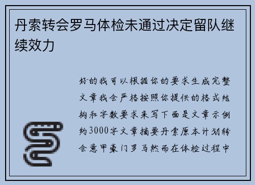 丹索转会罗马体检未通过决定留队继续效力 丹索转会罗马体检未通过决定留队继续效力