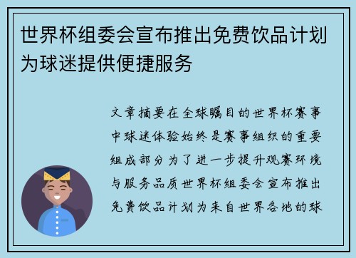 世界杯组委会宣布推出免费饮品计划为球迷提供便捷服务 世界杯组委会宣布推出免费饮品计划为球迷提供便捷服务