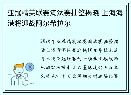亚冠精英联赛淘汰赛抽签揭晓 上海海港将迎战阿尔希拉尔