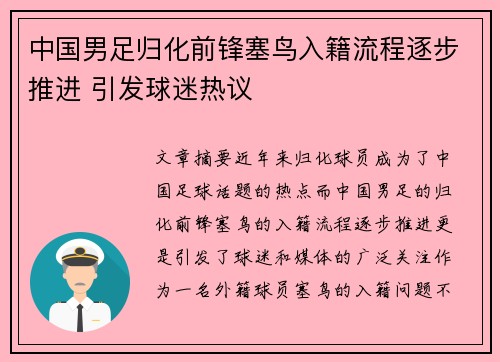 中国男足归化前锋塞鸟入籍流程逐步推进 引发球迷热议 中国男足归化前锋塞鸟入籍流程逐步推进 引发球迷热议