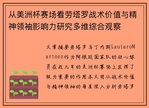 从美洲杯赛场看劳塔罗战术价值与精神领袖影响力研究多维综合观察 从美洲杯赛场看劳塔罗战术价值与精神领袖影响力研究多维综合观察