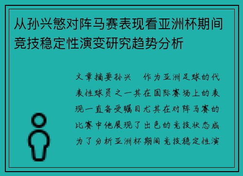 从孙兴慜对阵马赛表现看亚洲杯期间竞技稳定性演变研究趋势分析 从孙兴慜对阵马赛表现看亚洲杯期间竞技稳定性演变研究趋势分析