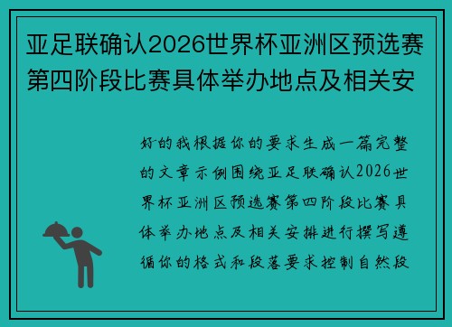 亚足联确认2026世界杯亚洲区预选赛第四阶段比赛具体举办地点及相关安排 亚足联确认2026世界杯亚洲区预选赛第四阶段比赛具体举办地点及相关安排