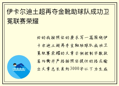伊卡尔迪土超再夺金靴助球队成功卫冕联赛荣耀 伊卡尔迪土超再夺金靴助球队成功卫冕联赛荣耀