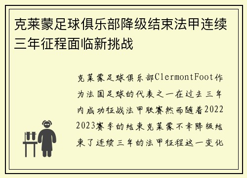 克莱蒙足球俱乐部降级结束法甲连续三年征程面临新挑战 克莱蒙足球俱乐部降级结束法甲连续三年征程面临新挑战